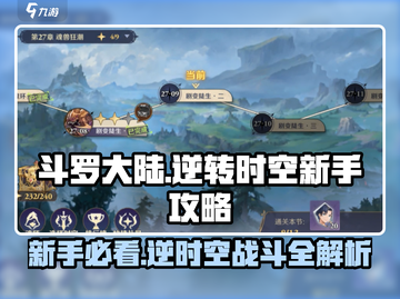斗罗大陆逆转时空🔥新手必看！快速上手攻略🎉截图1