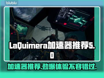 LaQuimera加速器推荐🎉游戏代入感超强，流畅体验必备！截图1