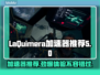 LaQuimera加速器推荐🎉游戏代入感超强，流畅体验必备！