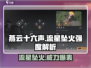 燕云十六声🔥流星坠火效果炸裂！伤害爆表💥