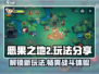 恶果之地2🔥玩法大揭秘！新手必看⚡