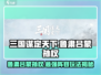 三国谋定天下🔥鲁肃吕蒙孙权阵容玩法大全