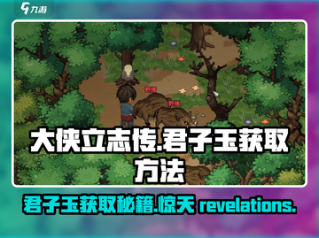 大侠立志传🔥君子玉获取方法大全！🎉截图1