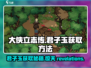 大侠立志传🔥君子玉获取方法大全！🎉