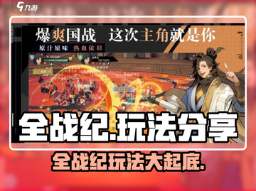全战纪手游🔥玩法大揭秘，轻松上手制胜秘籍！截图1