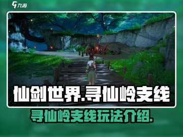 仙剑世界🔥寻仙岭支线玩法大揭秘！💡截图1