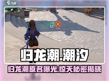 归龙潮🔥原名大起底！游戏迷必看👇截图1