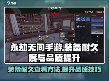永劫无间手游装备耐久怎么看？品质提升秘籍🔥截图1