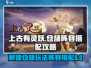 上古有灵妖🔥仓颉玩法阵容全攻略🎉