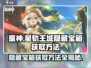 原神✨星轨王城隐藏宝箱获取方法大公开！