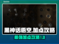 黑神话悟空🔥加点攻略，这样加点无敌了！