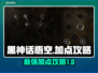 黑神话悟空🔥加点攻略，这样加点无敌了！