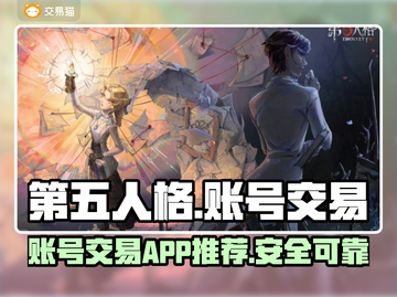 第五人格账号出售📖哪里卖号最划算？🎮截图1