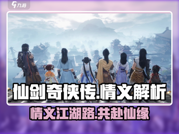 仙剑世界🔥情义体现全解析！游戏党必看✨截图1