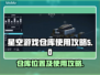 星空游戏仓库在哪？教你快速找到🎉🎮