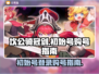 坎公骑冠剑💥初始号登录购号全攻略🎉