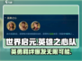 世界启元🔥英雄之心队超详细羁绊介绍来啦！