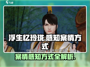 浮生忆玲珑手游🔥案情感知全攻略✨截图1