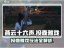 燕云十六声：投壶雅戏🔥玩法攻略大公开！