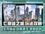 亡命徒之城💥超全玩法攻略来了！🔥