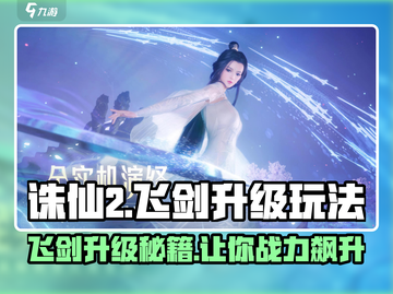 诛仙2飞剑升级秘籍🔥助你战力飙升！截图1