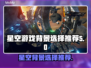 星空游戏背景怎么选？✨必看推荐来啦！