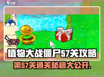植物大战僵尸杂交版第57关🔥通关秘籍来啦！游戏技巧大公开🎉截图1