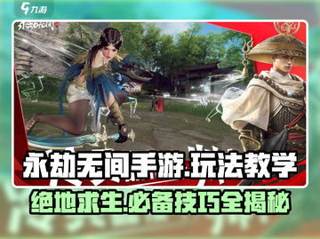 永劫无间手游🔥玩法教学，轻松上分秘籍分享！截图1