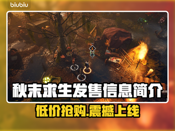 秋末求生🎉发售价格曝光，多平台任你选！🔥截图1