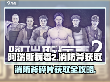 阿瑞斯病毒2🔥消防斧碎片获取攻略📍游戏党必看！截图1
