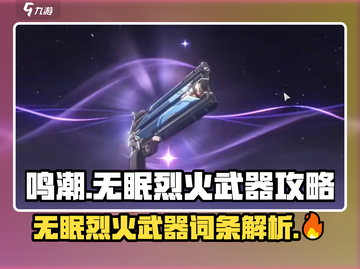 鸣潮🔥无眠烈火武器词条解析与使用攻略！截图1