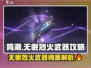 鸣潮🔥无眠烈火武器词条解析与使用攻略！