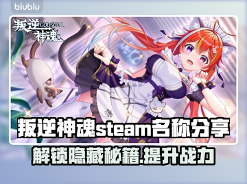 叛逆神魂🔥Steam英文名大曝光！游戏玩家必看👇截图1