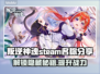 叛逆神魂🔥Steam英文名大曝光！游戏玩家必看👇