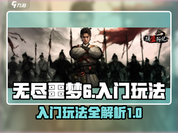 无尽噩梦6🔥入门玩法揭秘，新手必看！截图1