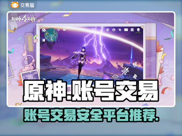 原神账号交易平台🔥原神卖号必看🔥截图1