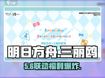 明日方舟×三丽鸥联动💥值得冲吗？截图1