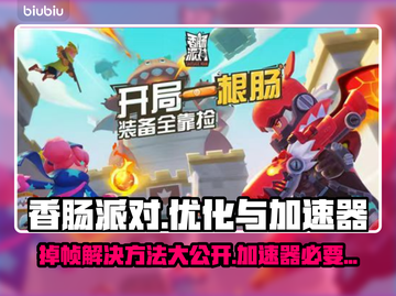香肠派对掉帧？加速器来救场！🔥🚀截图1