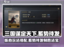 三国谋定天下🔥核心玩法蓄势待发搭配攻略来啦！