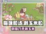 🎮猫咪和汤剥玉米粒爆火！手速挑战🔥