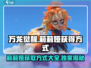 万龙觉醒🔥莉莉娅获取攻略💎