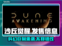 《沙丘觉醒》发售时间与登录平台大曝光！🔥🎮