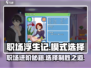 职场浮生记模式选择全攻略！🎮💡让你在游戏中步步高升！