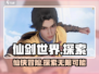 仙剑世界🔥玩法大揭秘，游戏类型全解析！