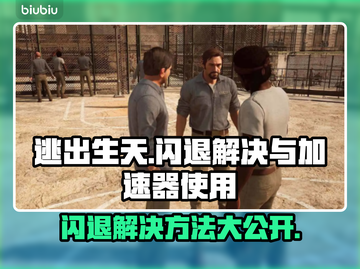 逃出生天闪退？用加速器玩逃出生天🔥超简单！截图1
