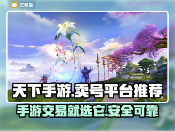 天下手游🔥账号交易平台推荐🎉截图1