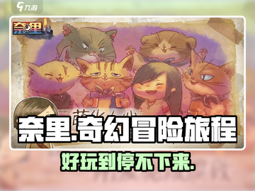 奈里游戏测评：好玩到停不下来！🎮🔥截图1
