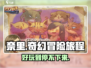 奈里游戏测评：好玩到停不下来！🎮🔥