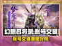 幻想名将录账号交易🔥安全平台推荐！👇