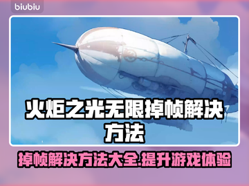 火炬之光无限掉帧？这样解决立马流畅🔥🎮截图1